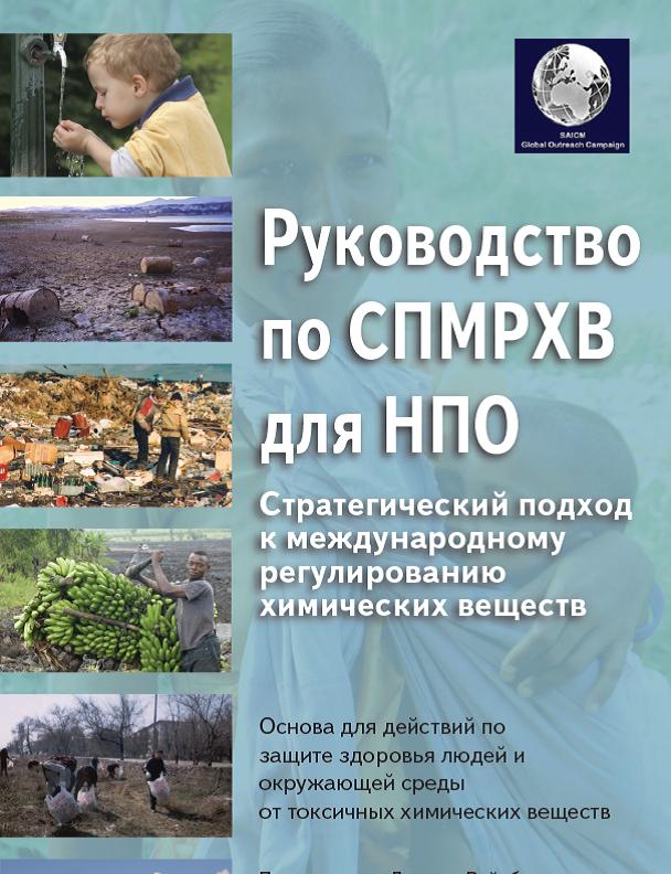 NGO Guide to SAICM cover Russian