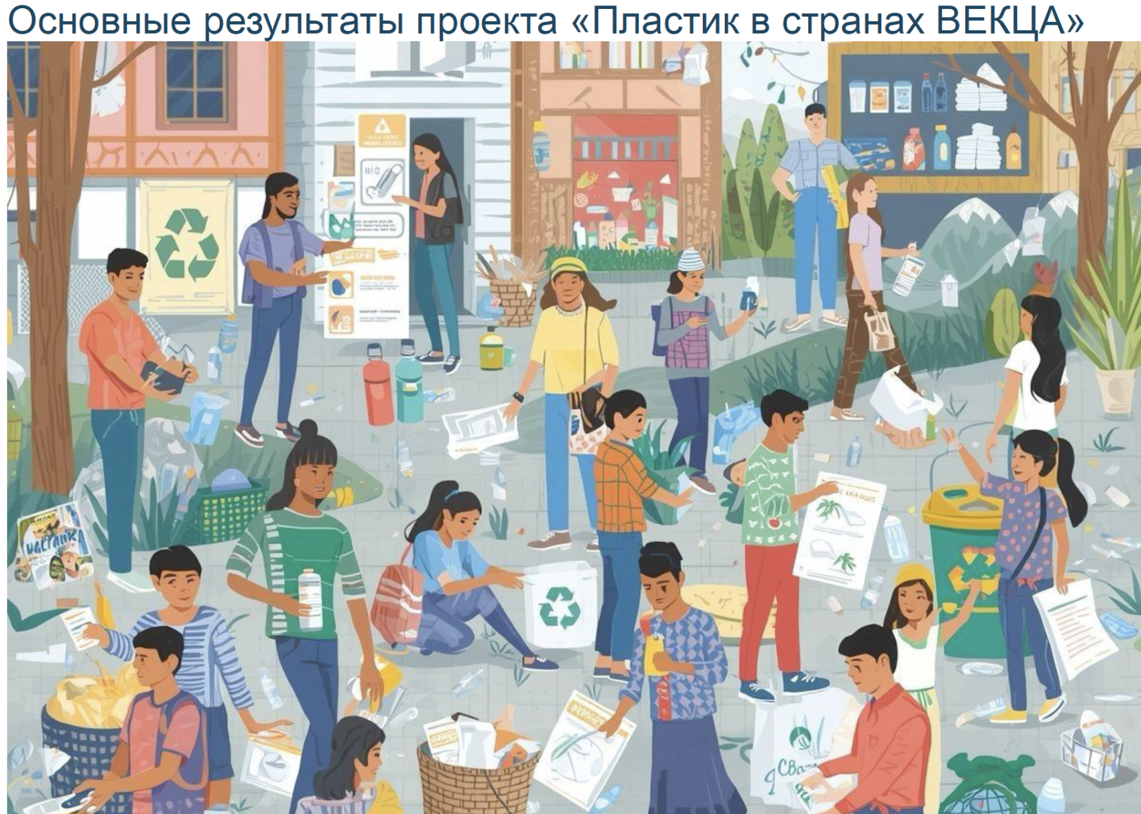 People of various ages are sorting, collecting, and recycling plastic items in an urban outdoor setting. Signs and bins for recycling are visible, with educational materials about plastic waste management displayed.